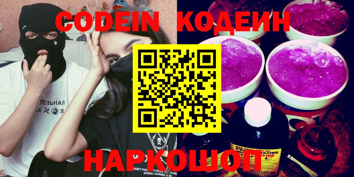 Кодеиновый сироп Lean Purple Drank  Вход с VPN  Кузнецк 